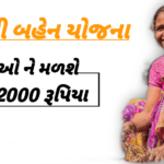 મુખ્યમંત્રી લાડલી બહેના યોજના ગુજરાત 2024 || Mukhyamantri Ladli Behna Yojana Gujarat 2024 Information